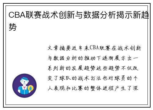CBA联赛战术创新与数据分析揭示新趋势