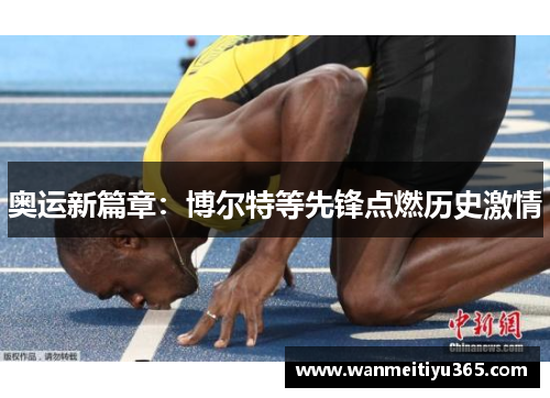 奥运新篇章：博尔特等先锋点燃历史激情