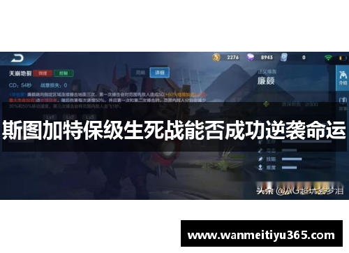 斯图加特保级生死战能否成功逆袭命运
