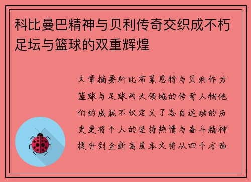 科比曼巴精神与贝利传奇交织成不朽足坛与篮球的双重辉煌