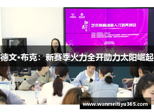 德文·布克：新赛季火力全开助力太阳崛起