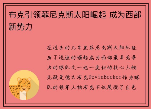 布克引领菲尼克斯太阳崛起 成为西部新势力