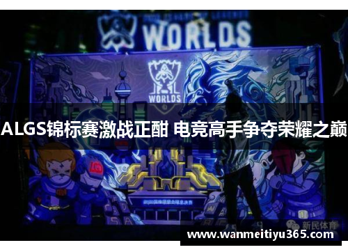 ALGS锦标赛激战正酣 电竞高手争夺荣耀之巅