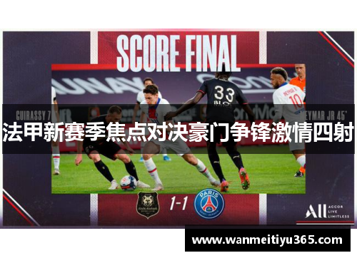 法甲新赛季焦点对决豪门争锋激情四射