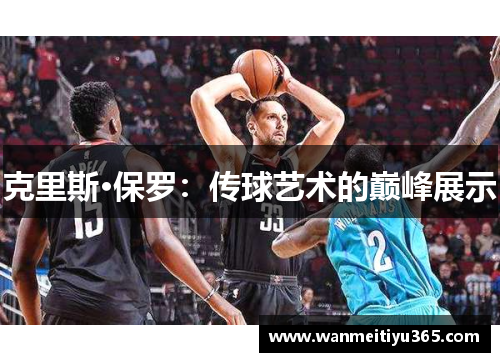 克里斯·保罗：传球艺术的巅峰展示