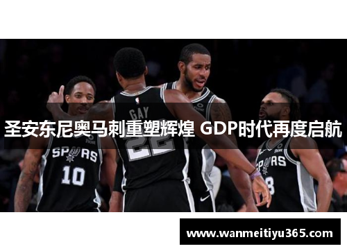 圣安东尼奥马刺重塑辉煌 GDP时代再度启航