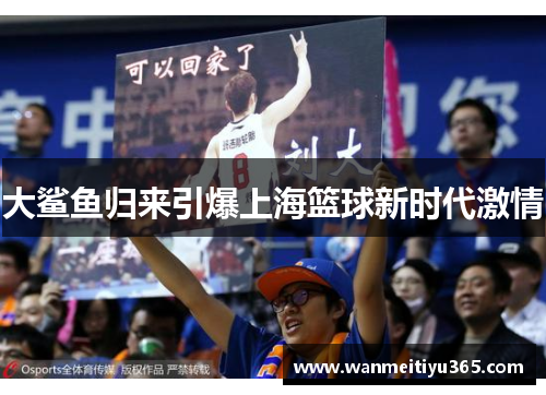 大鲨鱼归来引爆上海篮球新时代激情