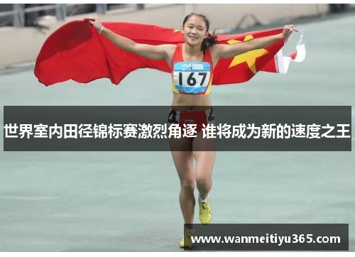 世界室内田径锦标赛激烈角逐 谁将成为新的速度之王