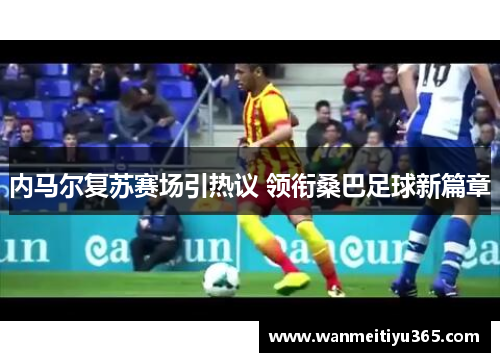 内马尔复苏赛场引热议 领衔桑巴足球新篇章