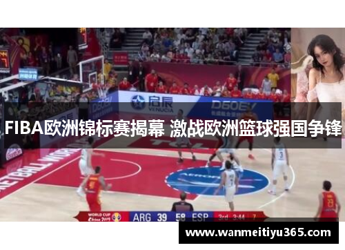FIBA欧洲锦标赛揭幕 激战欧洲篮球强国争锋