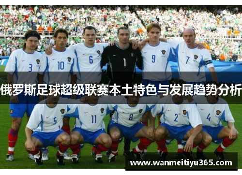 俄罗斯足球超级联赛本土特色与发展趋势分析
