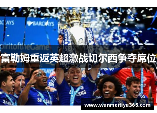 富勒姆重返英超激战切尔西争夺席位
