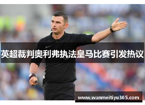 英超裁判奥利弗执法皇马比赛引发热议
