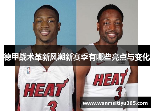 德甲战术革新风潮新赛季有哪些亮点与变化