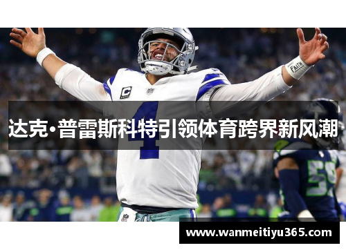 达克·普雷斯科特引领体育跨界新风潮