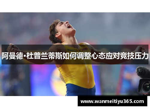 阿曼德·杜普兰蒂斯如何调整心态应对竞技压力