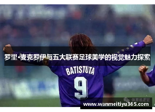 罗里·麦克罗伊与五大联赛足球美学的视觉魅力探索