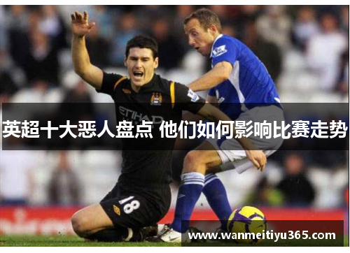 英超十大恶人盘点 他们如何影响比赛走势