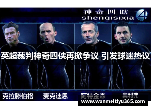 英超裁判神奇四侠再掀争议 引发球迷热议