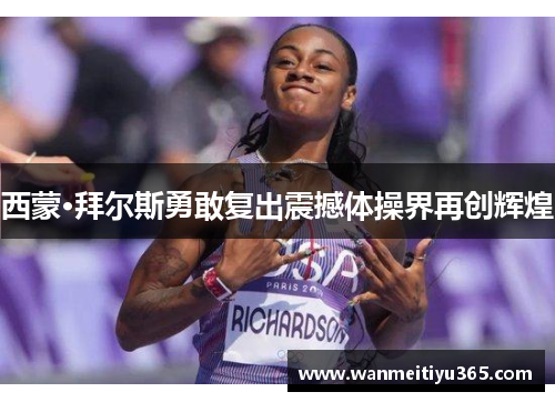 西蒙·拜尔斯勇敢复出震撼体操界再创辉煌
