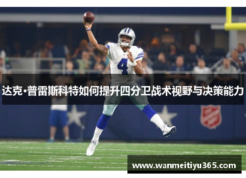 达克·普雷斯科特如何提升四分卫战术视野与决策能力