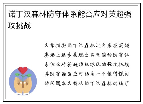 诺丁汉森林防守体系能否应对英超强攻挑战