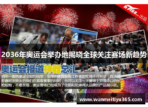 2036年奥运会举办地揭晓全球关注赛场新趋势