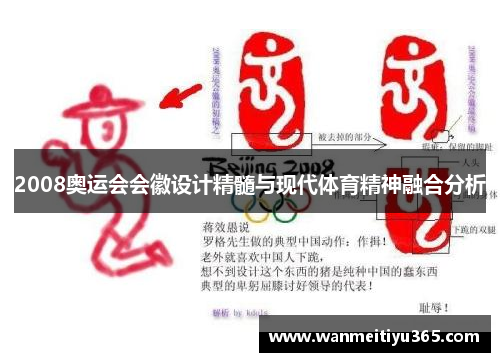 2008奥运会会徽设计精髓与现代体育精神融合分析