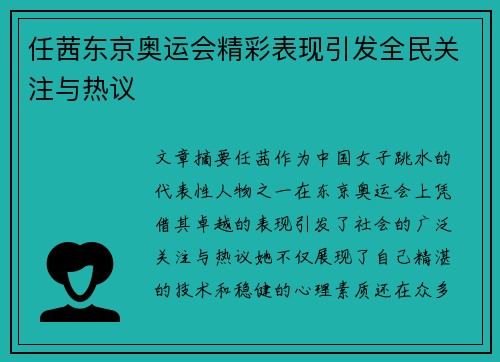 任茜东京奥运会精彩表现引发全民关注与热议