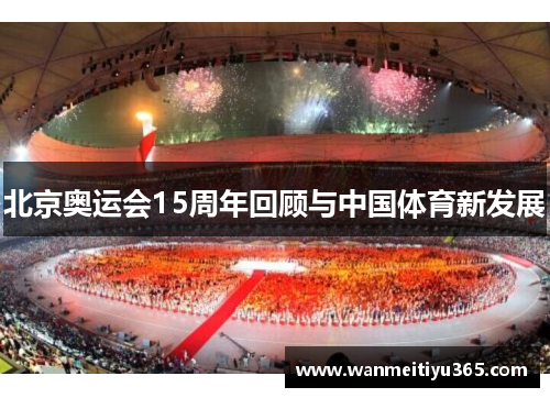 北京奥运会15周年回顾与中国体育新发展