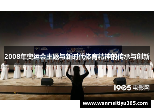 2008年奥运会主题与新时代体育精神的传承与创新