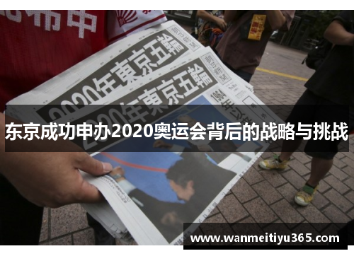 东京成功申办2020奥运会背后的战略与挑战