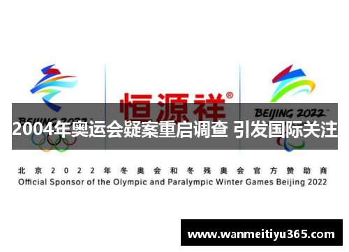 2004年奥运会疑案重启调查 引发国际关注