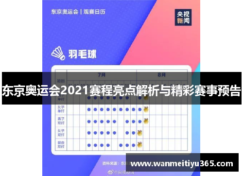 东京奥运会2021赛程亮点解析与精彩赛事预告