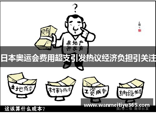 日本奥运会费用超支引发热议经济负担引关注
