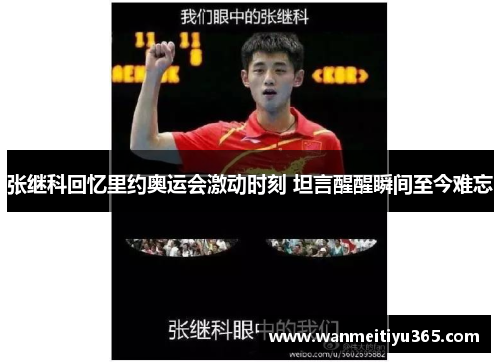 张继科回忆里约奥运会激动时刻 坦言醒醒瞬间至今难忘