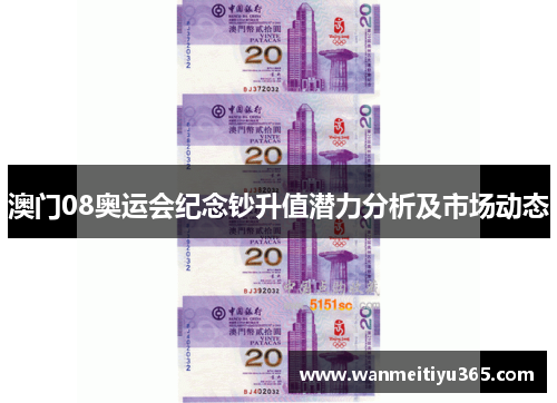 澳门08奥运会纪念钞升值潜力分析及市场动态