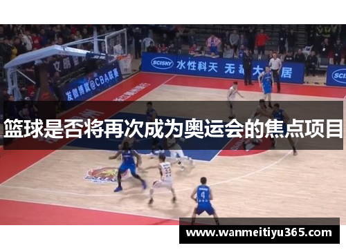 篮球是否将再次成为奥运会的焦点项目