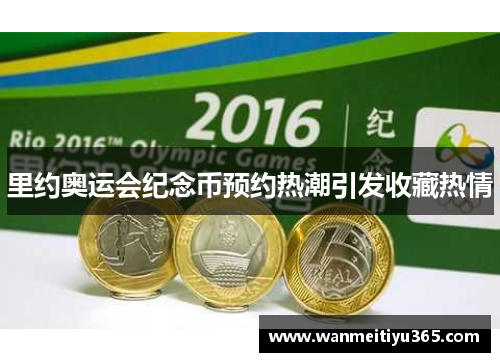 里约奥运会纪念币预约热潮引发收藏热情